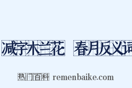 减字木兰花·春月反义词是什么意思的图片
